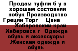 Продам туфли б/у,в хорошем состоянии,нобук.Производство Греции.Торг. › Цена ­ 2 000 - Хабаровский край, Хабаровск г. Одежда, обувь и аксессуары » Женская одежда и обувь   